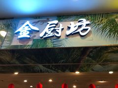 门面-金厨坊(钻石城店)