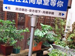 -月栖华明-云间草堂清茶馆(泗泾古镇店)