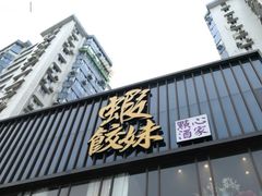 -虾饺妹·粤式手工点心(水荫路店)