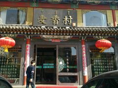 -大召麦香村(新生街店)