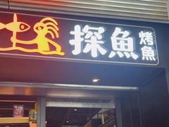 -探鱼·鲜青椒爽麻烤鱼(朝阳悠唐广场店)