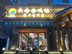 -长寿参鸡汤(朝韩风情街店)