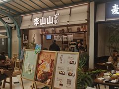 -李山山茶事(景枫店)