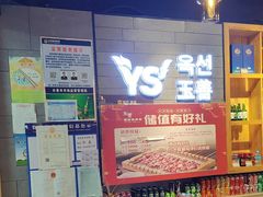 -玉善烧烤串城(长春总店)