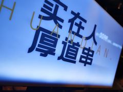 -老胖串店(浆水泉路店)