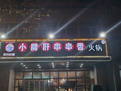 -签尚佰味小郡肝串串香火锅(朝阳路店)