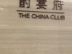 -酌宴府The China Club·广州万富希尔顿酒店(云城东路店)