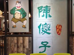 等位区-陈傻子餐厅(世纪都会店)