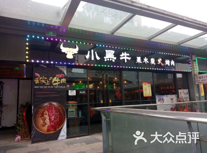 小黑牛果木炭火烤肉(万达金街店)金街2楼201图片 - 第1张