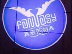 -真爱范特西KTV(交大店)