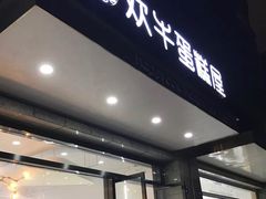 门面-欢牛蛋糕屋(萧山万象汇店)