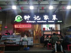 -钟记家菜(红专南路店)