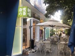 门面-奈雪的茶(华侨城创意园店)
