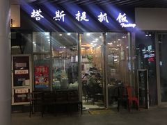 门面-塔斯提抓饭(东城汇店)
