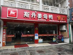 -斯丹姜母鸭·古法干香(涂门街总店)