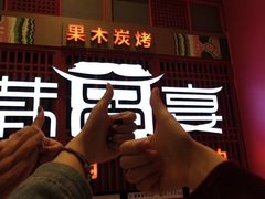 -韩宫宴烤肉·料理(苏州中心店)