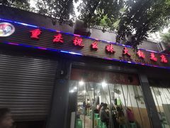 门面-祝幺妹火锅(裕华村总店)