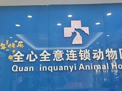 -全心全意连锁动物医院·微创中心·内科急重症·心脏专科(丰管路店)