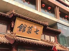 -七菜馆·东北菜·蒸饺(文体路店)