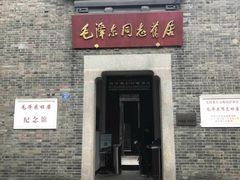 -毛泽东同志旧居
