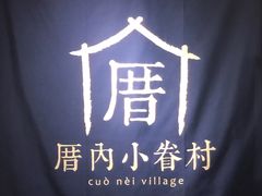 -厝内小眷村(西单大悦城店)