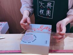 -阮大兴糕团(滨江宝龙店)