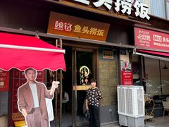 -魏铭鱼头捞饭(晋阳路店)