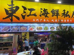 -东江海鲜大排档·潮汕菜·砂锅粥