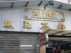 -渔记茶餐厅(渔村店)