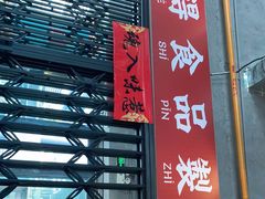 门面-腩得欢喜·牛腩煲火锅(万庭大厦店)