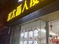 -永太盲人按摩(福田店)