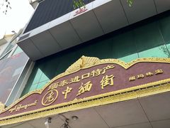 -姐告口岸