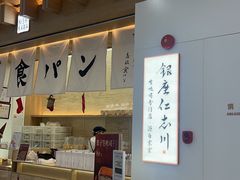 -银座仁志川GinzaNishikawa(长宁龙之梦店)