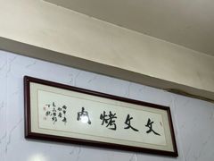 -文文烤肉(大皮院店)