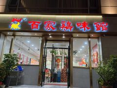 -百家鸡味馆(清泰店)