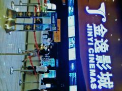 -金逸影城(荟聚IMAX激光店)