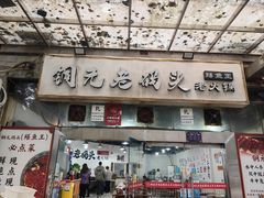 -铜元老码头鳝鱼火锅