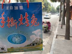 -老黄记手撕烤兔(玉林街店)