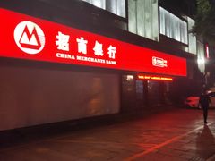 -招商银行(杭州高新支行)