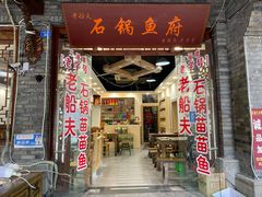门面-老船夫石锅苗苗鱼·老字号(三道堰总店)