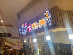 门面-青春米热狗
