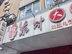 -东财大盘鸡(黑石礁店)