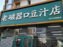-老磁器口豆汁店(马家堡店)