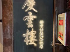 -庆云楼饭庄(什刹海店)