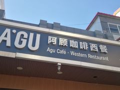 门面-阿顾西餐·牛排披萨(北戴河店)