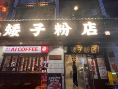 -矮子粉店1985·长沙米粉(湘春路店)