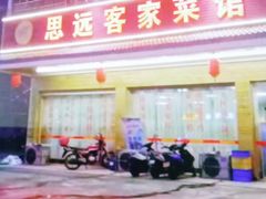 门面-思远客家菜馆(巴伐利亚店)