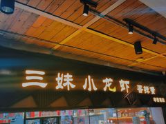 -三妹小龙虾·黄油蟹(华侨城总店)