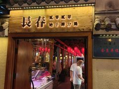 -砂唐居(总店)