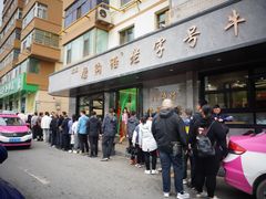 -清真磨沟沿老字号牛肉面(总店)